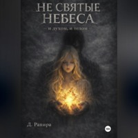Д. Рапира. Не святые небеса: и духом, и телом