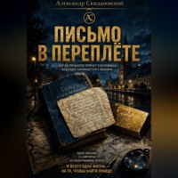 Александр Скидановский. Письмо в переплете