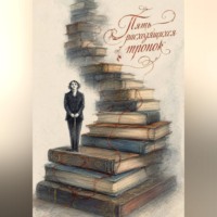 Карим Бальц. Пять расходящихся тропок