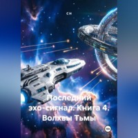 С Н. Последний эхо-сигнал Книга4 Волхвы Тьмы