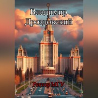 Владимир Дроздовский. Ректор МГУ