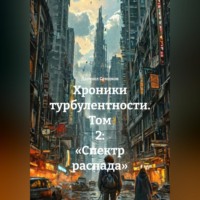 Даниил Семиков. Хроники турбулентности. Том 2: «Спектр распада»