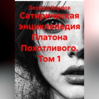 Леонид Карпов. Сатирическая энциклопедия Платона Похотливого. Том 1