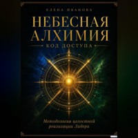 Елена Иванова. НЕБЕСНАЯ АЛХИМИЯ. Код доступа