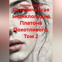 . Сатирическая энциклопедия Платона Похотливого. Том 2