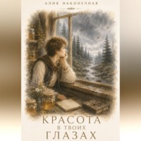 Алия Наконечная. Красота в твоих глазах