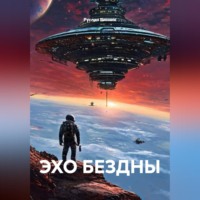 Руслан Винник. ЭХО БЕЗДНЫ