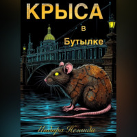 Индира НеГанди. Крыса в Бутылке