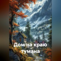 . Дом на краю тумана