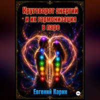 Евгений Карин. Круговорот энергий и их гармонизация в паре