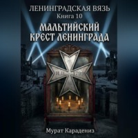 Мурат Карадениз. Мальтийский крест Ленинграда
