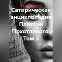 Леонид Карпов. Сатирическая энциклопедия Платона Похотливого. Том 3