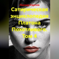. Сатирическая энциклопедия Платона Похотливого. Том 4