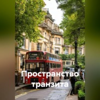 Сергей Зебрин. Пространство транзита