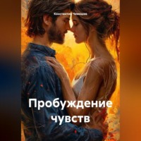 Константин Чемешев. Пробуждение чувств