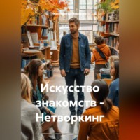 . Искусство знакомств – Нетворкинг