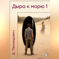 Дмитрий Леонидович. Дыра к морю 1