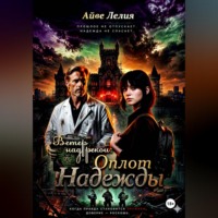 Айве Лелия. Ветер над рекой: Оплот Надежды