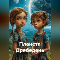 Ольга Сергеевна Зимина. Планета Дребедень