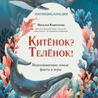 Наталья Короткова. Китёнок? Телёнок! Водоплавающие семьи: факты и игры