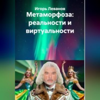 Игорь Леванов. Метаморфоза: реальности и виртуальности