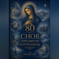 Богдан Стус. 80 Снов Пресвятой Богородицы