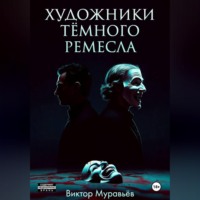 Виктор Муравьёв. Художники тёмного ремесла