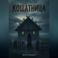 Ермаков Артём. Кошатница