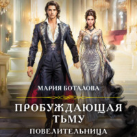 Мария Боталова. Пробуждающая тьму. Повелительница