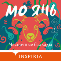 Мо Янь. Чесночные баллады