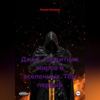 Эльшат Багиров. Джей - защитник миров и вселенных. Том первый