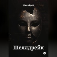 Джин Грей. Шеллдрейк