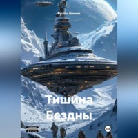 . Тишина Бездны