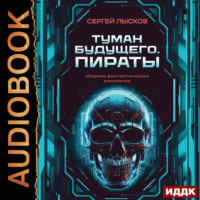 Сергей Лысков. Туман будущего. Пираты
