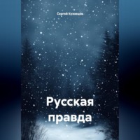 Сергей Александрович Кузнецов. Русская правда