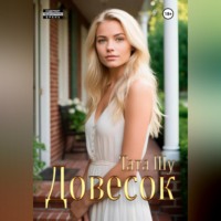 Тата Шу. Довесок