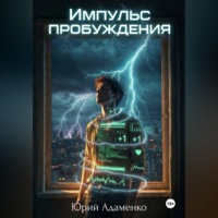 Юрий Адаменко. Импульс пробуждения