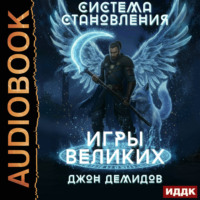 Джон Демидов. Система становления. Книга 4. Игры великих