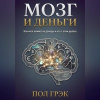 . Мозг и деньги