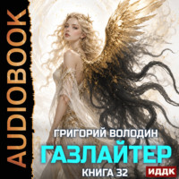 Григорий Володин. Газлайтер. Книга 32