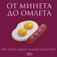 Милана Соколова. От минета до омлета. Как стать самой лучшей в постели