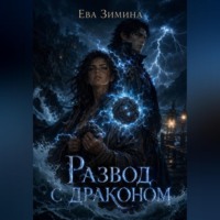 Ева Зимина. Развод с драконом