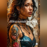 Адель Вайн. Идеальный штрих
