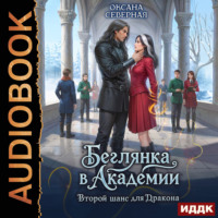 Оксана Северная. Беглянка в академии. Второй шанс для дракона