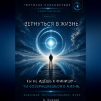 . Вернуться в жизнь книга 10