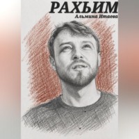 Альмина Итаева. Рахьим