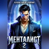 Александр Горин. Менталист 2