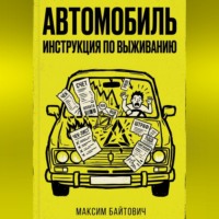 . Автомобиль. Инструкция по выживанию