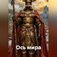 Петр Сойфер. Ось мира