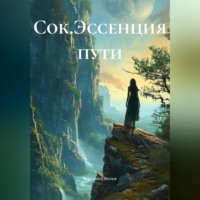 Вероника Вольф. Сок.Эссенция пути